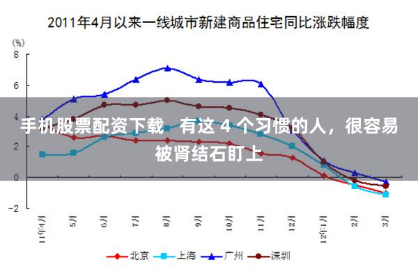 手机股票配资下载   有这 4 个习惯的人，很容易被肾结石盯上