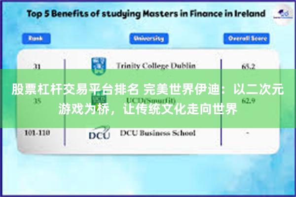 股票杠杆交易平台排名 完美世界伊迪：以二次元游戏为桥，让传统文化走向世界