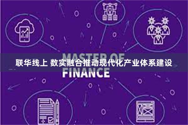联华线上 数实融合推动现代化产业体系建设