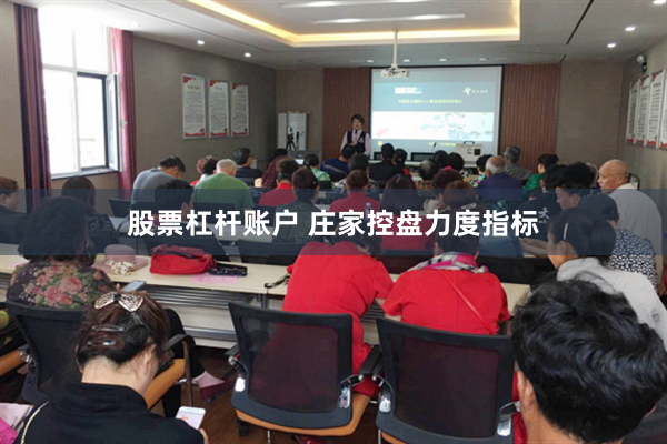 股票杠杆账户 庄家控盘力度指标