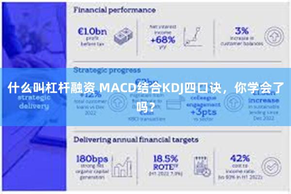 什么叫杠杆融资 MACD结合KDJ四口诀，你学会了吗？