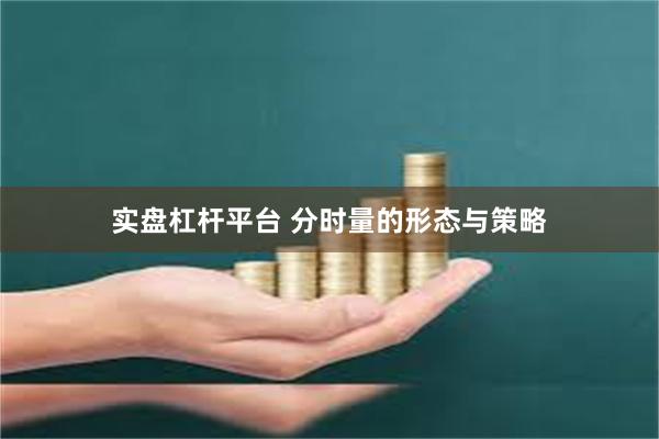 实盘杠杆平台 分时量的形态与策略