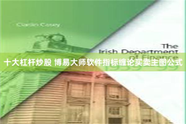 十大杠杆炒股 博易大师软件指标缠论买卖主图公式
