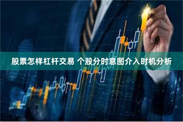 股票怎样杠杆交易 个股分时意图介入时机分析