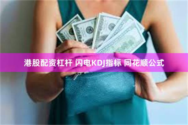 港股配资杠杆 闪电KDJ指标 同花顺公式