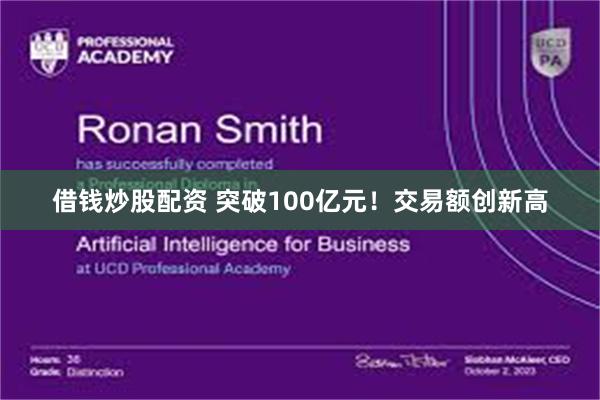 借钱炒股配资 突破100亿元！交易额创新高