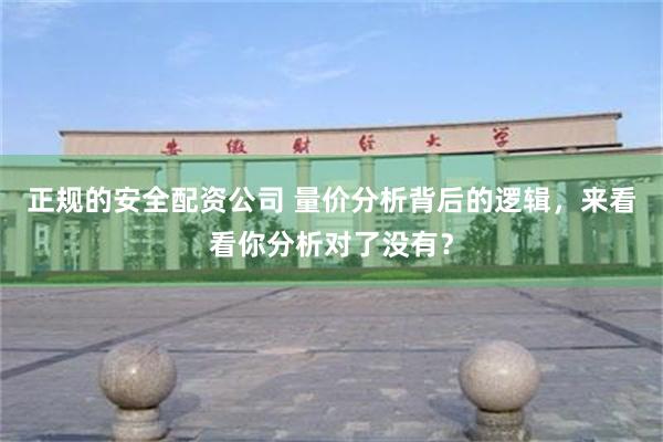 正规的安全配资公司 量价分析背后的逻辑，来看看你分析对了没有？