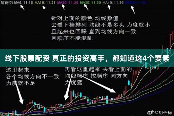 线下股票配资 真正的投资高手，都知道这4个要素
