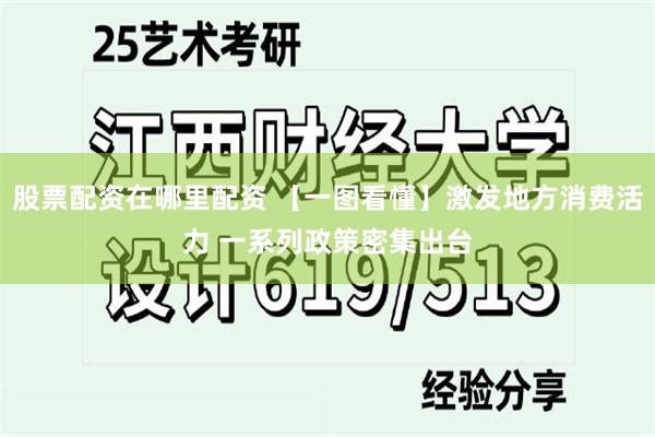 股票配资在哪里配资 【一图看懂】激发地方消费活力 一系列政策密集出台