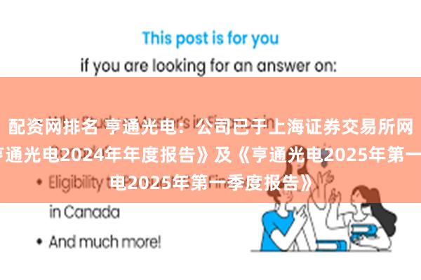 配资网排名 亨通光电：公司已于上海证券交易所网站发布《亨通光电2024年年度报告》及《亨通光电2025年第一季度报告》