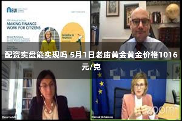 配资实盘能实现吗 5月1日老庙黄金黄金价格1016元/克