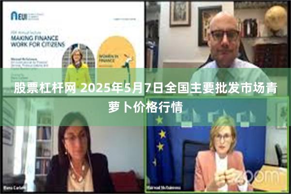 股票杠杆网 2025年5月7日全国主要批发市场青萝卜价格行情