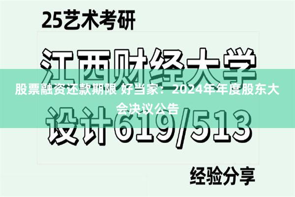 股票融资还款期限 好当家：2024年年度股东大会决议公告