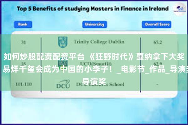 如何炒股配资配资平台 《狂野时代》戛纳拿下大奖，易烊千玺会成为中国的小李子！_电影节_作品_导演奖