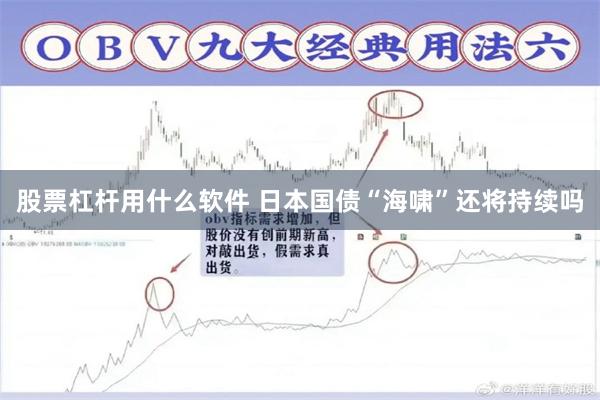 股票杠杆用什么软件 日本国债“海啸”还将持续吗