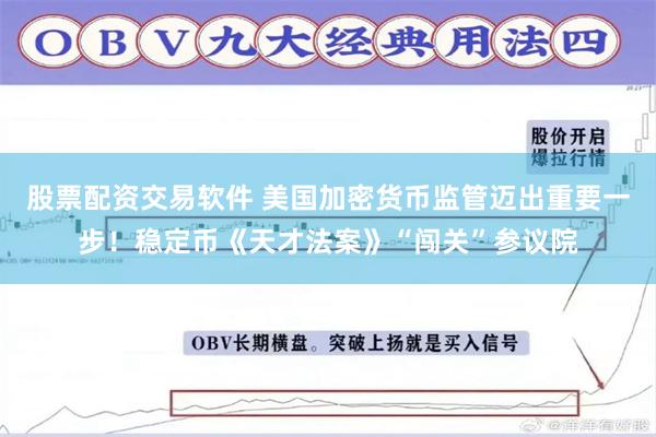 股票配资交易软件 美国加密货币监管迈出重要一步！稳定币《天才法案》“闯关”参议院