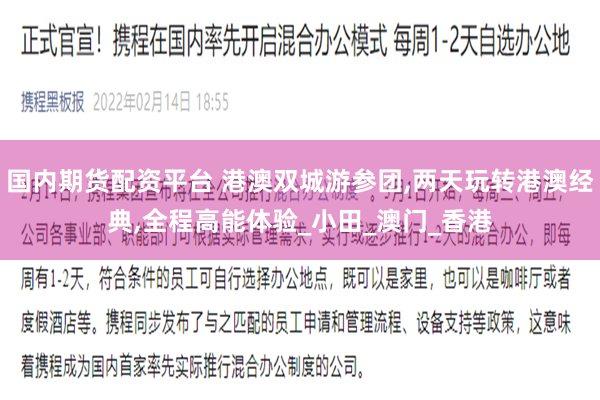 国内期货配资平台 港澳双城游参团,两天玩转港澳经典,全程高能体验_小田_澳门_香港