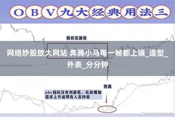 网络炒股放大网站 奔腾小马每一帧都上镜_造型_外表_分分钟