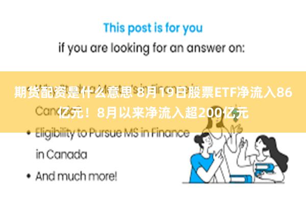 期货配资是什么意思 8月19日股票ETF净流入86亿元！8月以来净流入超200亿元