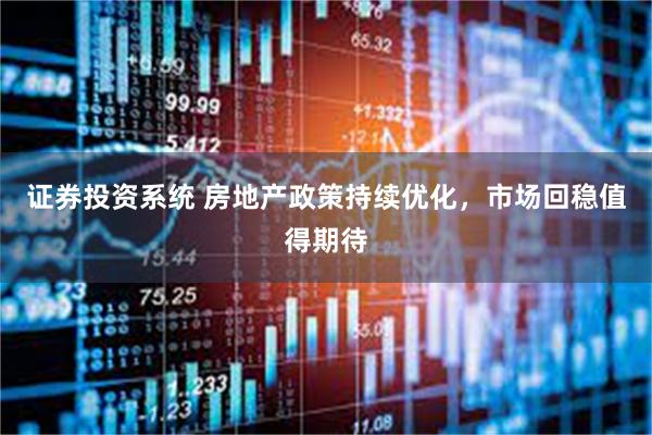 证券投资系统 房地产政策持续优化，市场回稳值得期待