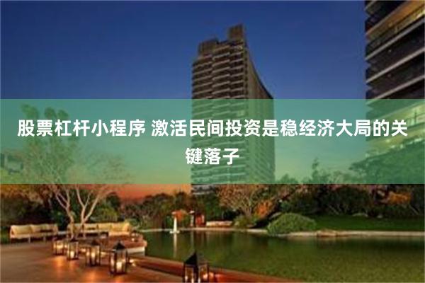股票杠杆小程序 激活民间投资是稳经济大局的关键落子