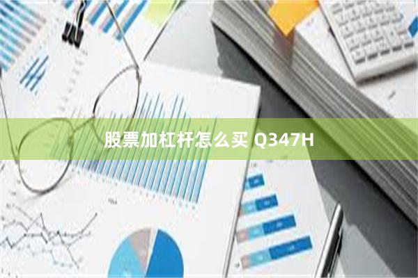 股票加杠杆怎么买 Q347H